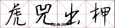 虎兕出柙怎么写好看