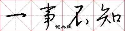 一事不知怎么写好看