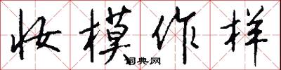 妆模作样怎么写好看