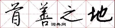 首善之地怎么写好看