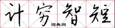 计穷智短怎么写好看