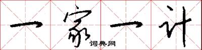 一家一计怎么写好看