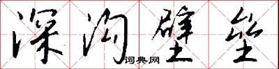 深沟壁垒怎么写好看