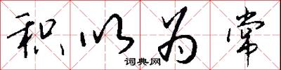 积以为常怎么写好看