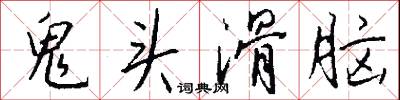 鬼头滑脑怎么写好看