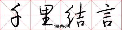 千里结言怎么写好看