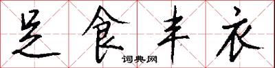 足食丰衣怎么写好看