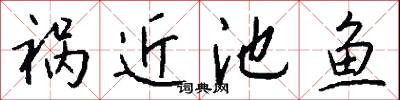 祸近池鱼怎么写好看
