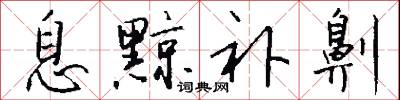 息黥补劓怎么写好看