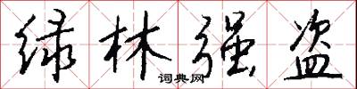 绿林强盗怎么写好看