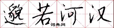 邈若河汉怎么写好看