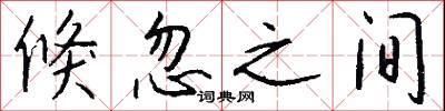 倏忽之间怎么写好看