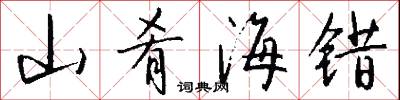 山肴海错怎么写好看