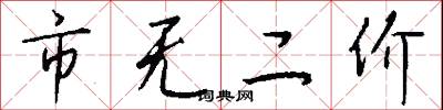 市无二价怎么写好看