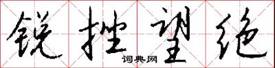锐挫望绝怎么写好看