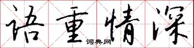 语重情深怎么写好看