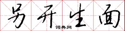 另开生面怎么写好看