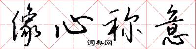 像心称意怎么写好看