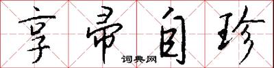 享帚自珍怎么写好看