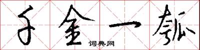 千金一瓠怎么写好看