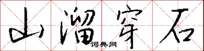 山溜穿石怎么写好看