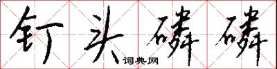 钉头磷磷怎么写好看