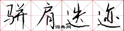 骈肩迭迹怎么写好看