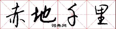 赤地千里怎么写好看