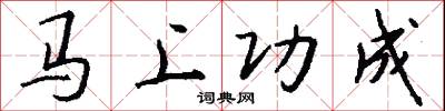 马上功成怎么写好看