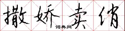撒娇卖俏怎么写好看