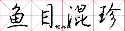 鱼目混珍怎么写好看