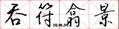 吞符翕景怎么写好看