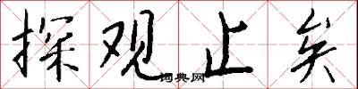 探观止矣怎么写好看