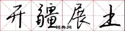 开疆展土怎么写好看