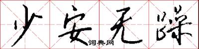 少安无躁怎么写好看