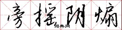 旁摇阴煽怎么写好看