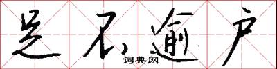 足不逾户怎么写好看