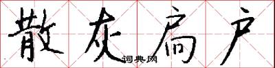 散灰扃户怎么写好看