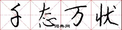 千态万状怎么写好看