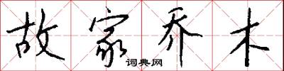 故家乔木怎么写好看