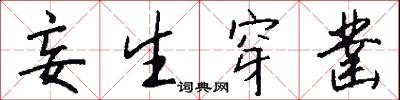 妄生穿凿怎么写好看