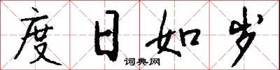 度日如岁怎么写好看