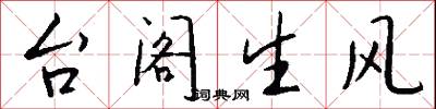 台阁生风怎么写好看