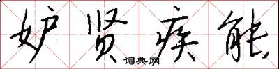 妒贤疾能怎么写好看