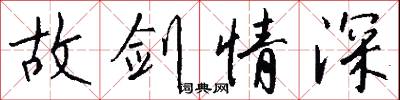 故剑情深怎么写好看