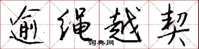 逾绳越契怎么写好看