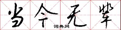 当今无辈怎么写好看
