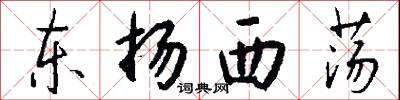 东扬西荡怎么写好看