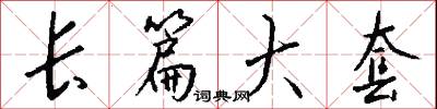 长篇大套怎么写好看