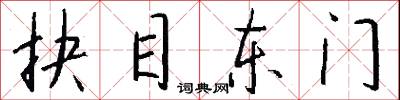 抉目东门怎么写好看